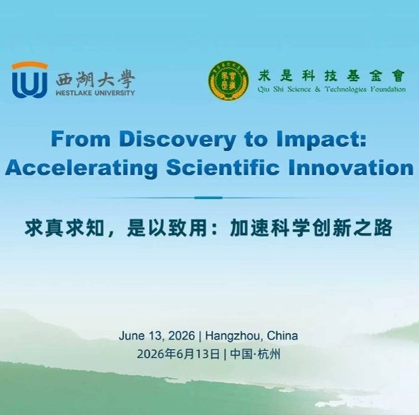 2026 Qiushi-Westlake Frontier Science Symposium