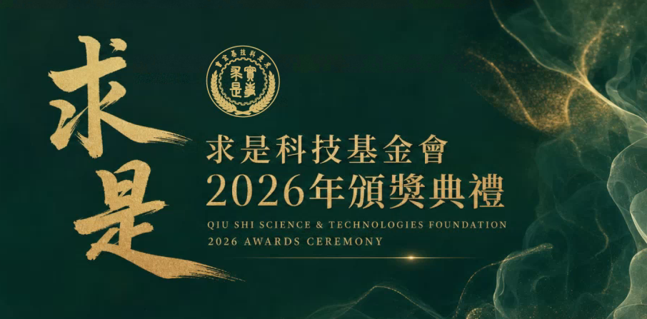 Announcing the 2026 Qiu Shi Outstanding Scientist Award Recipients