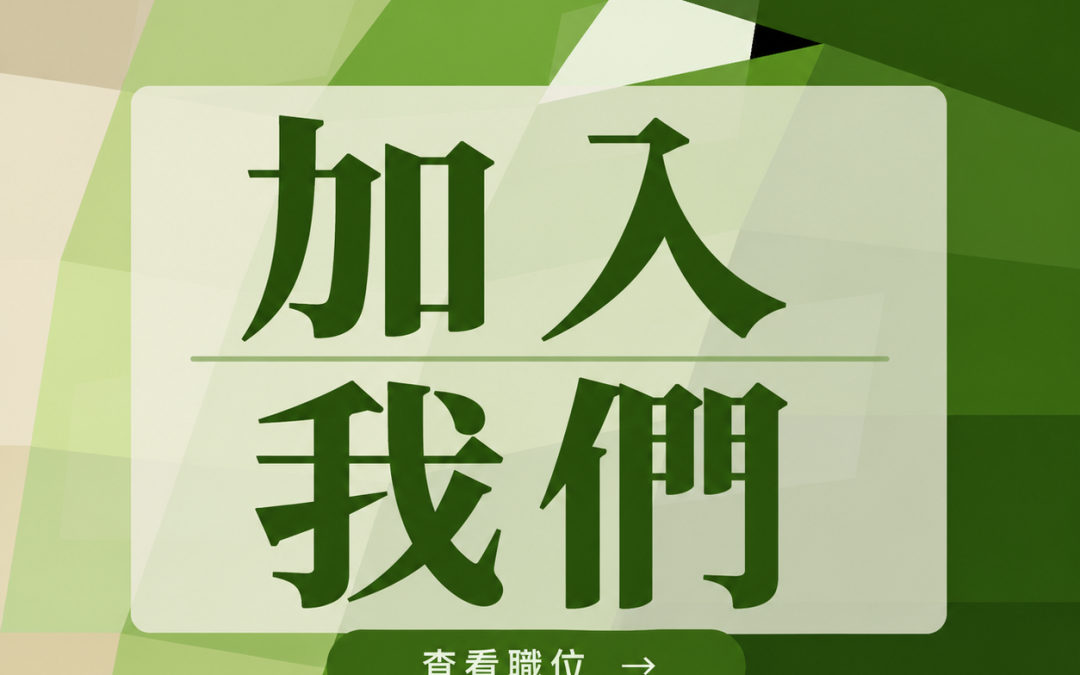 求是基金會招聘職位