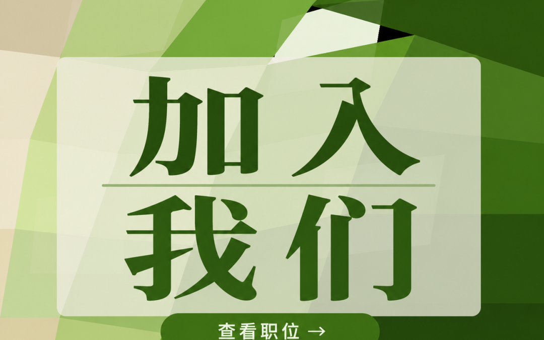 求是基金会招聘职位
